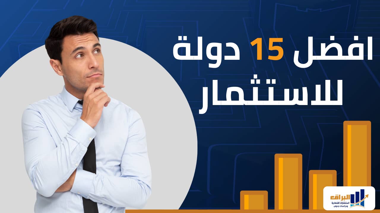 افضل 15 دولة للأستثمار فيها